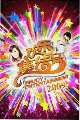 搞笑综艺节目